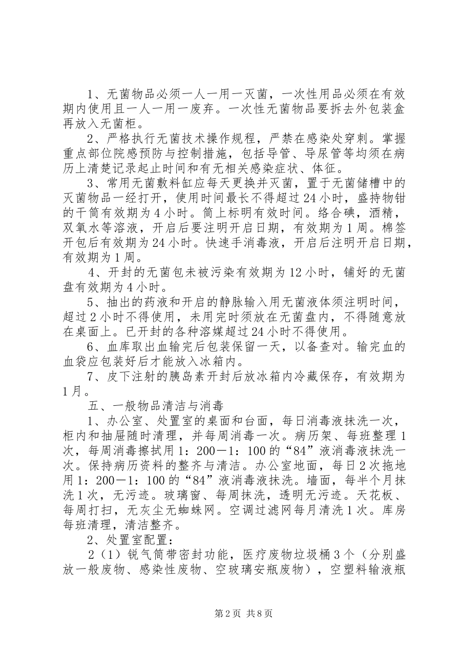 医院感染预防措施范文_第2页