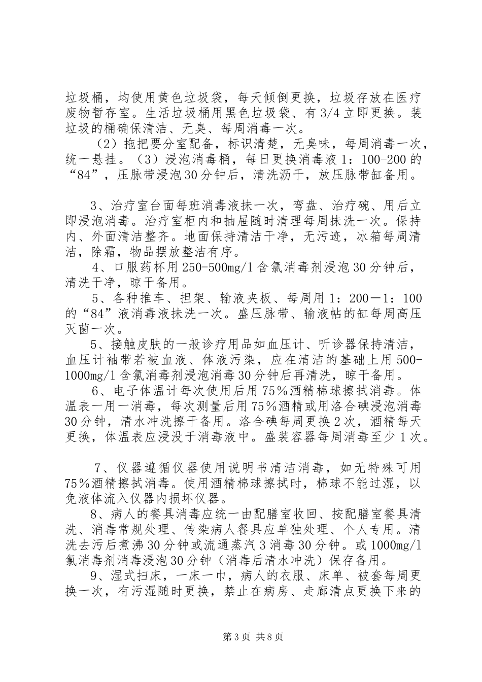 医院感染预防措施范文_第3页