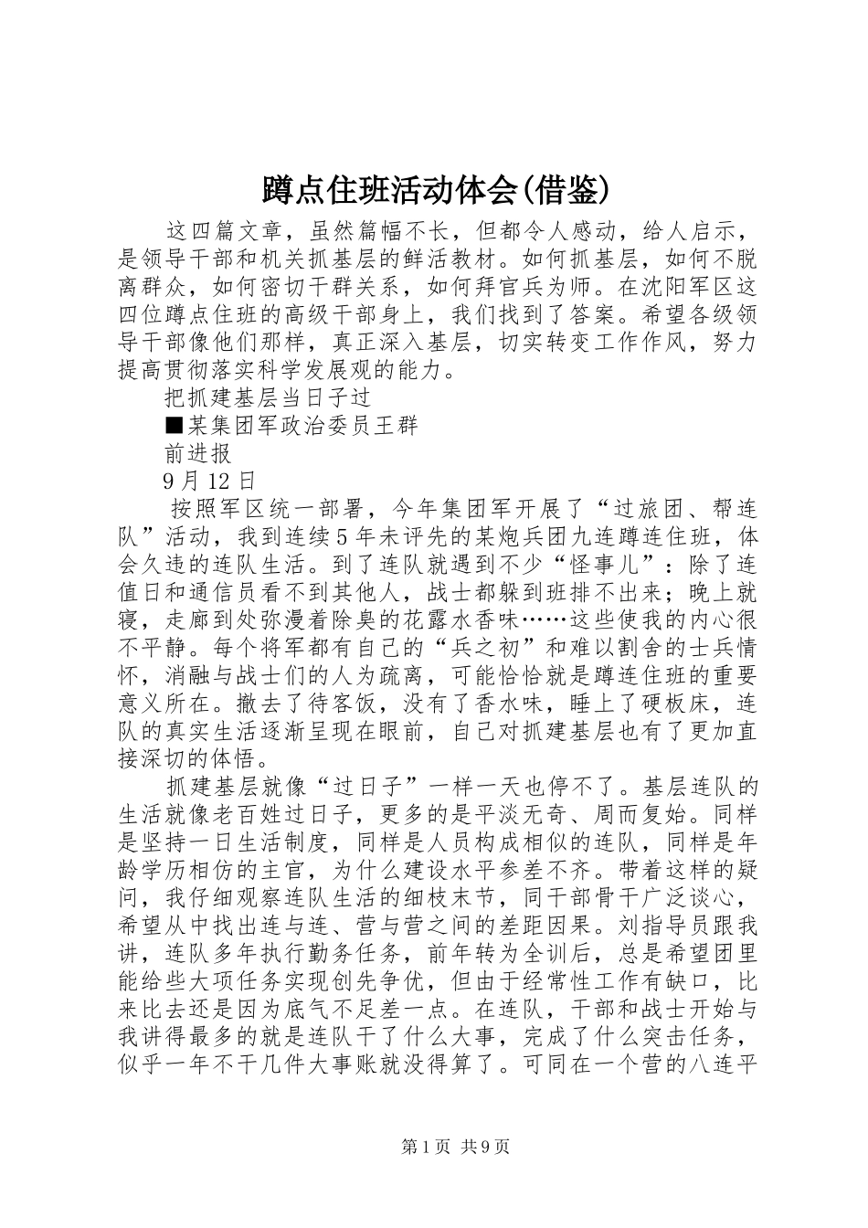 蹲点住班活动体会(借鉴)_第1页