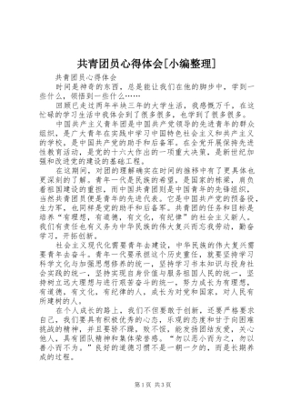 共青团员心得体会[小编整理]