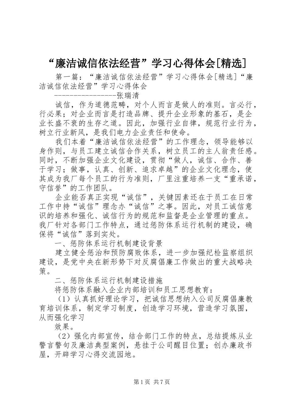 “廉洁诚信依法经营”学习心得体会[精选]_第1页