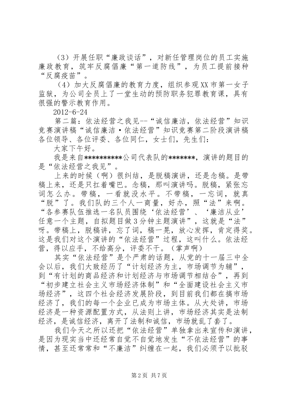 “廉洁诚信依法经营”学习心得体会[精选]_第2页