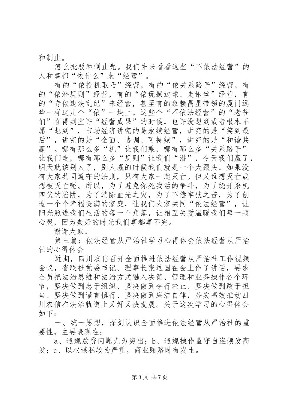 “廉洁诚信依法经营”学习心得体会[精选]_第3页
