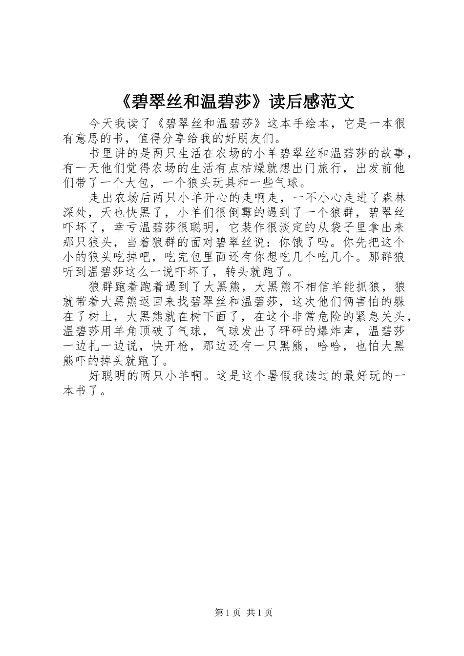 《碧翠丝和温碧莎》读后感范文_第1页