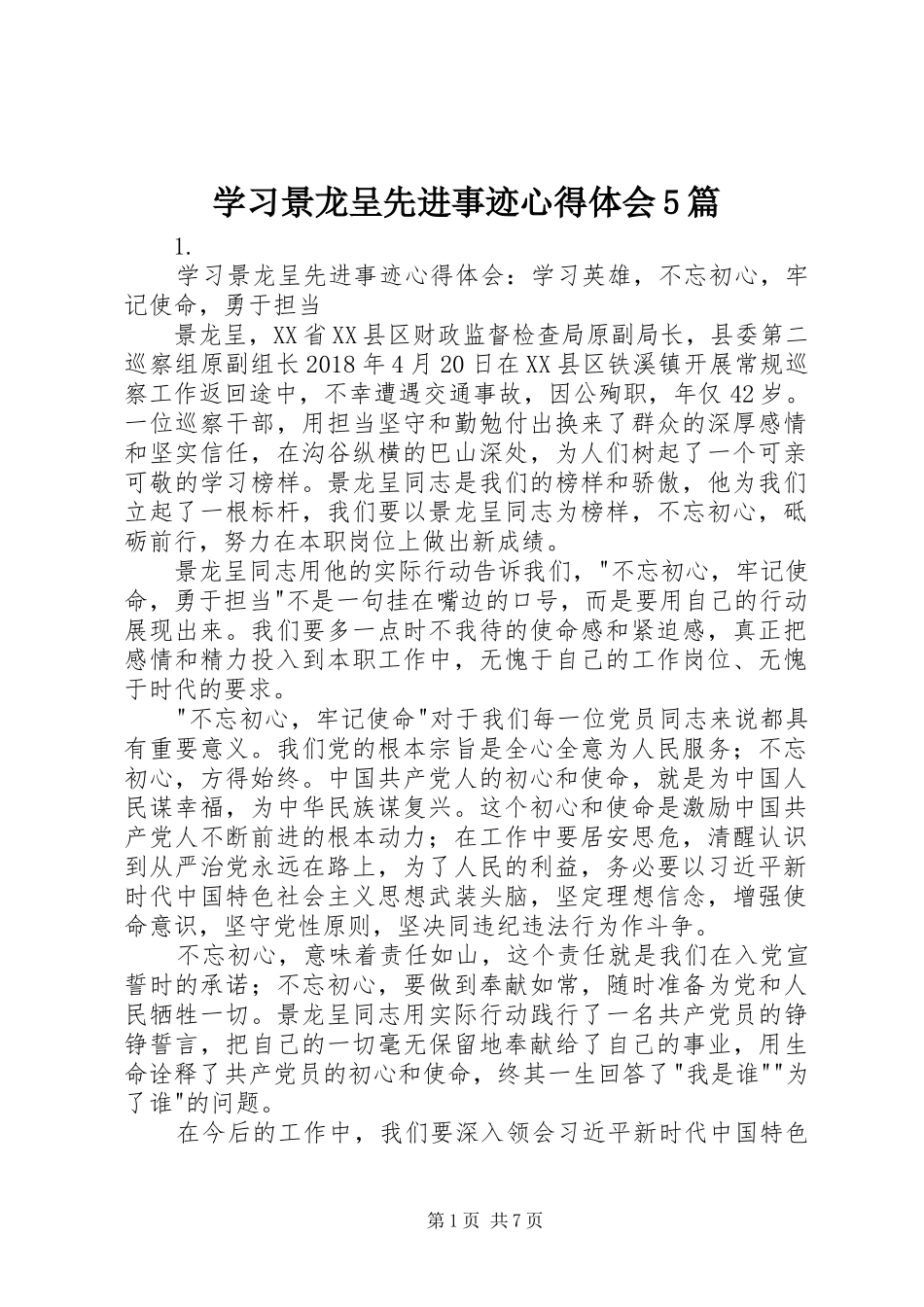 学习景龙呈先进事迹心得体会5篇_第1页