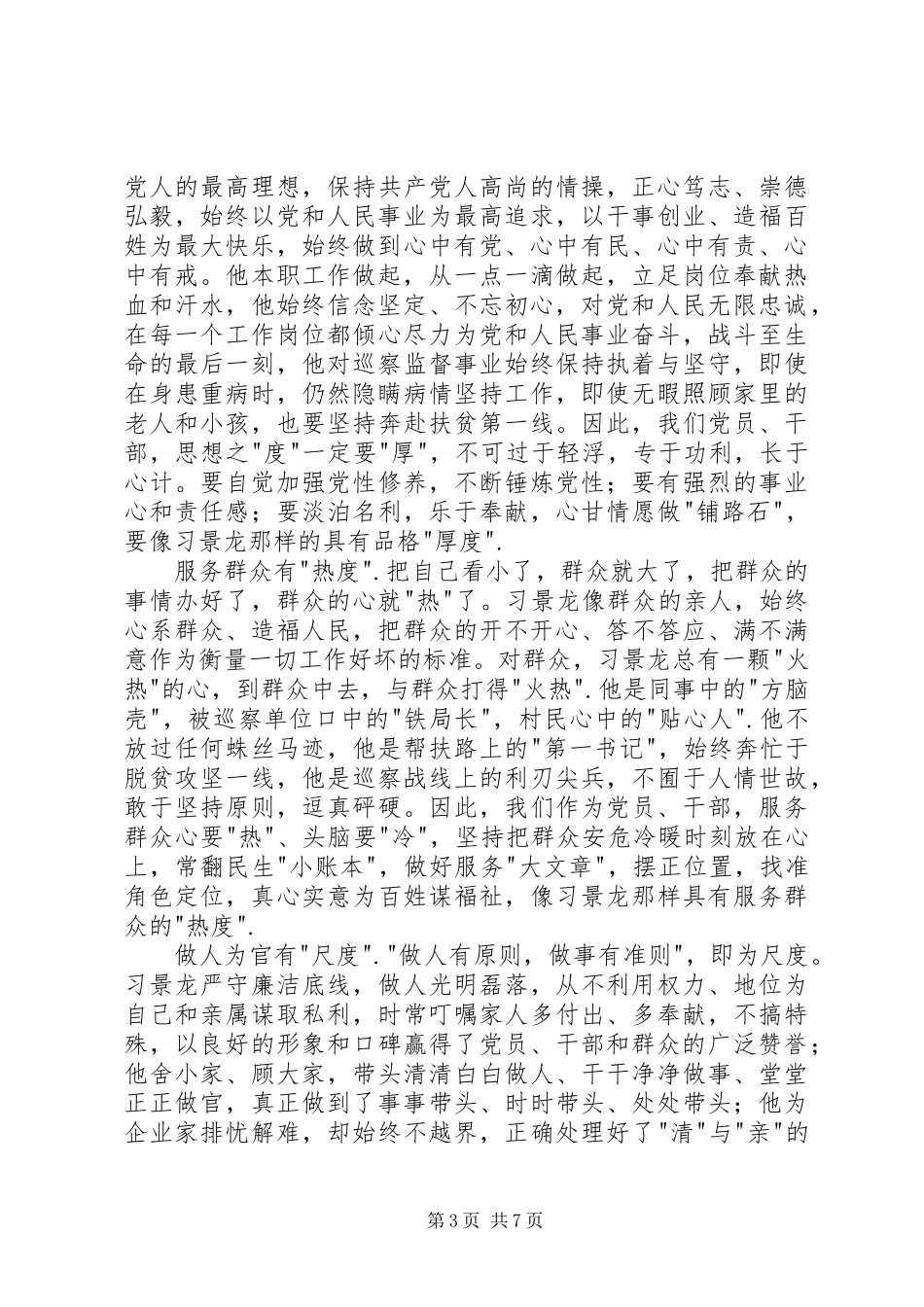 学习景龙呈先进事迹心得体会5篇_第3页