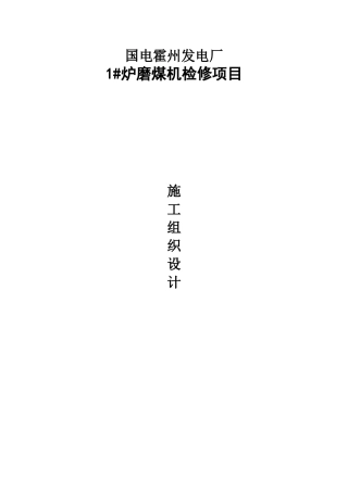 磨煤机检修组织设计