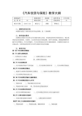 《汽车信贷与保险》教学大纲