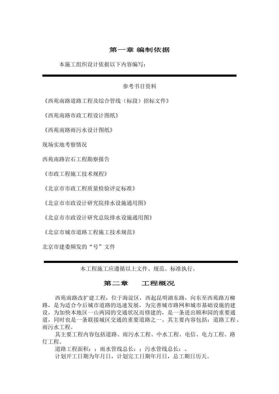 北京西苑南路道路改建工程及综合管线施工组织设计(DOC52页)_第1页