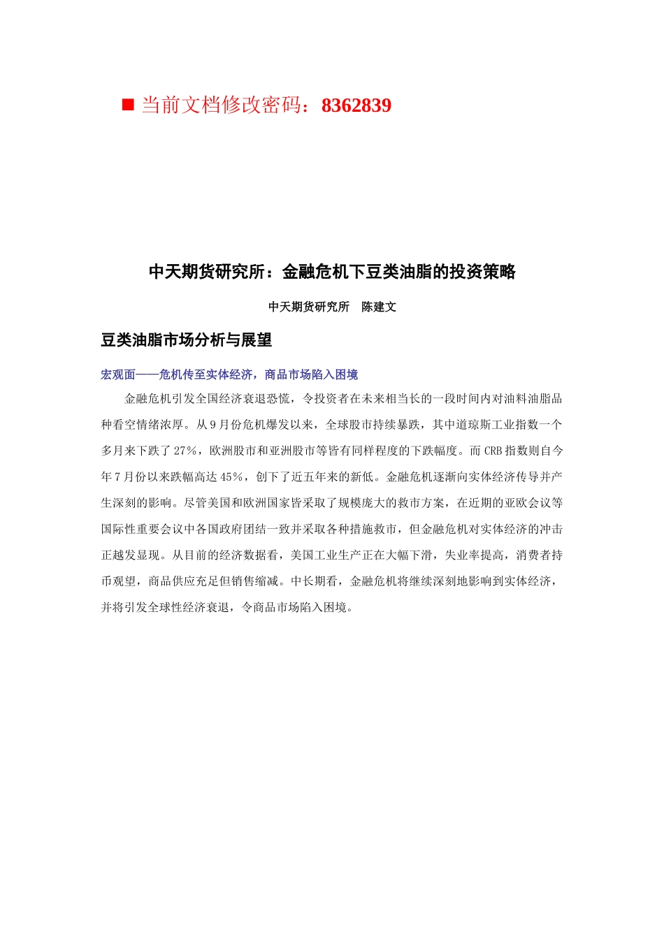 金融危机下豆类油脂的投资策略_第1页
