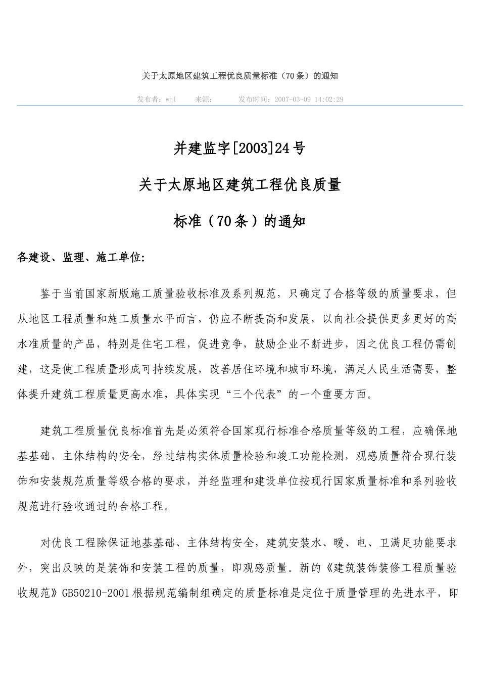 关于太原地区建筑工程优良质量标准_第1页