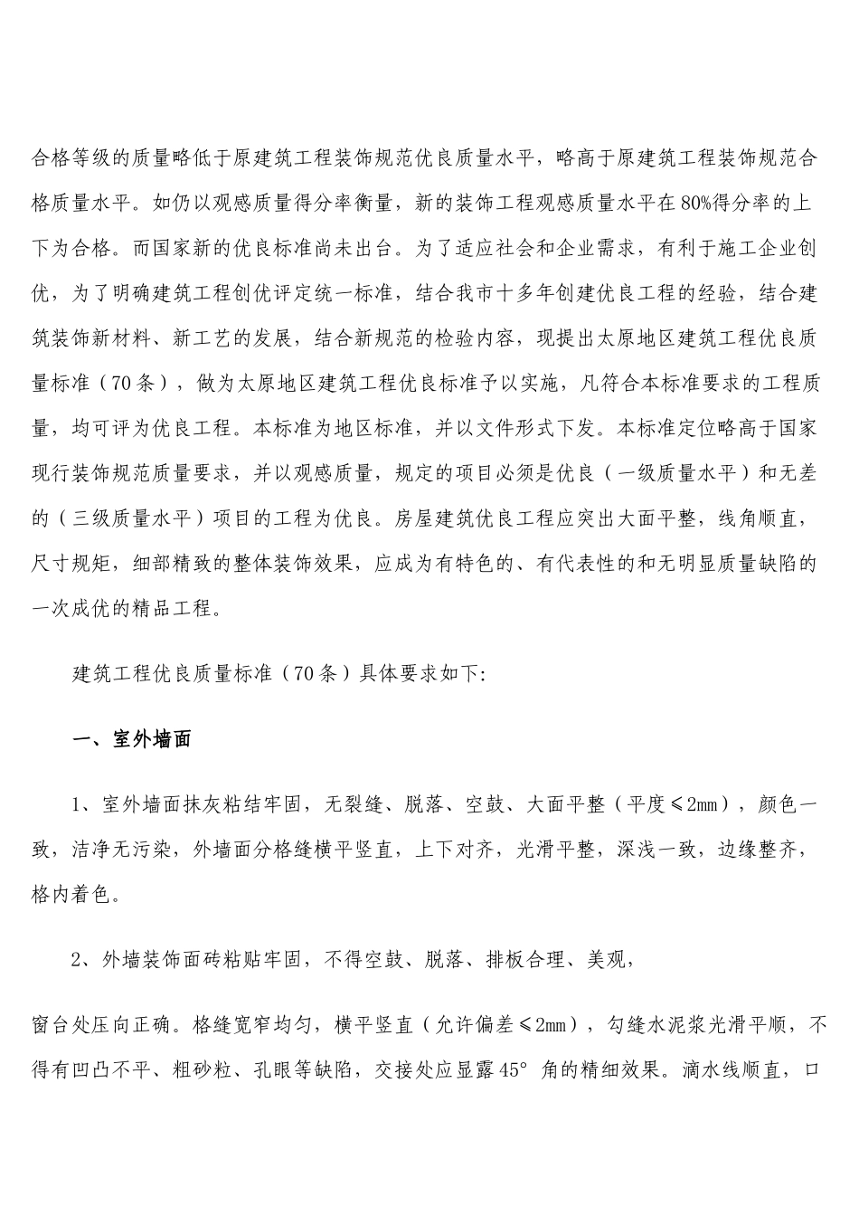 关于太原地区建筑工程优良质量标准_第2页