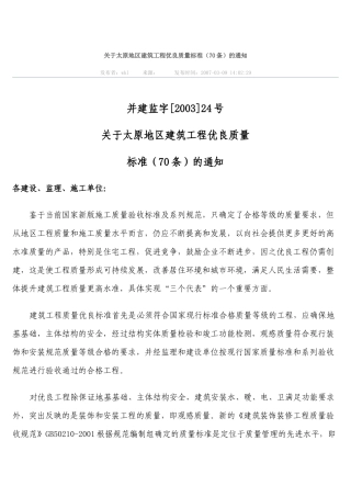 关于太原地区建筑工程优良质量标准