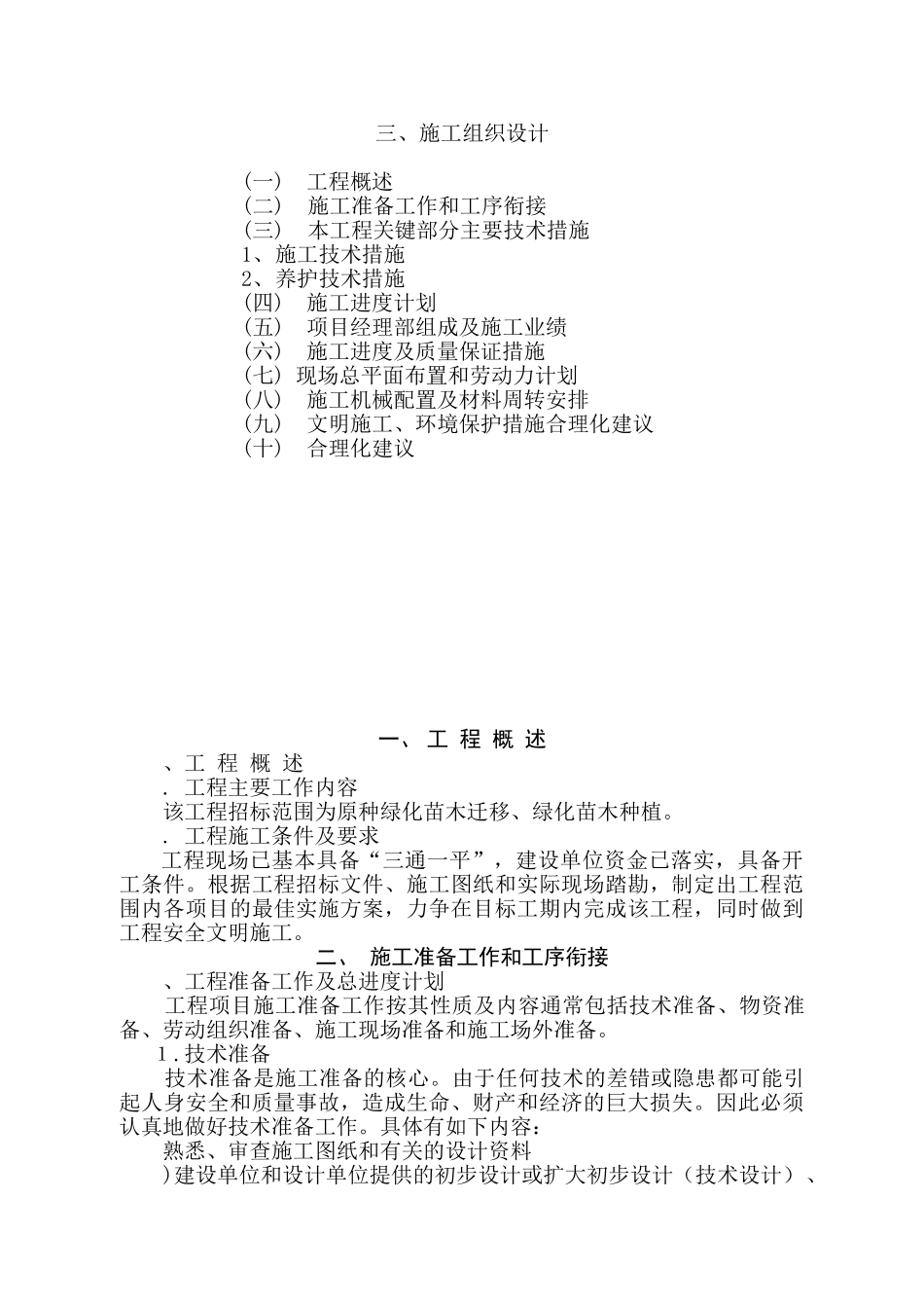 某省绿化工程施工组织设计方案(DOC41页)_第1页