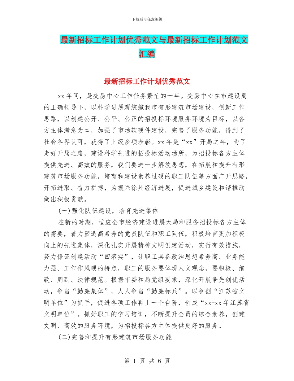 最新招标工作计划优秀范文与最新招标工作计划范文汇编_第1页