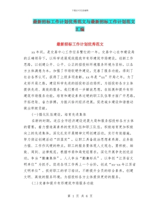 最新招标工作计划优秀范文与最新招标工作计划范文汇编