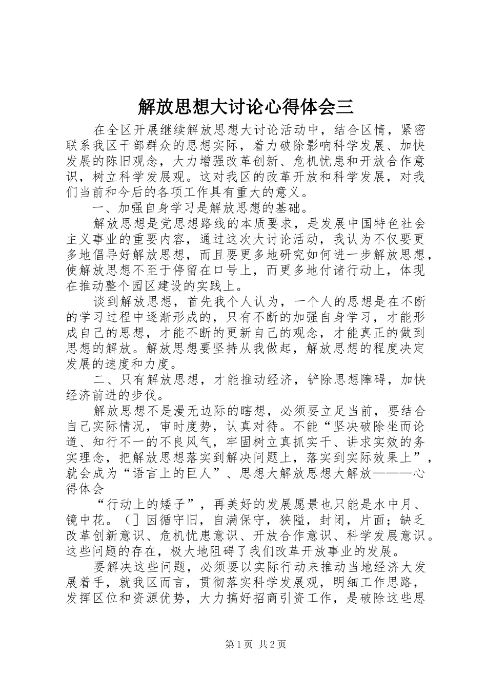 解放思想大讨论心得体会三_第1页