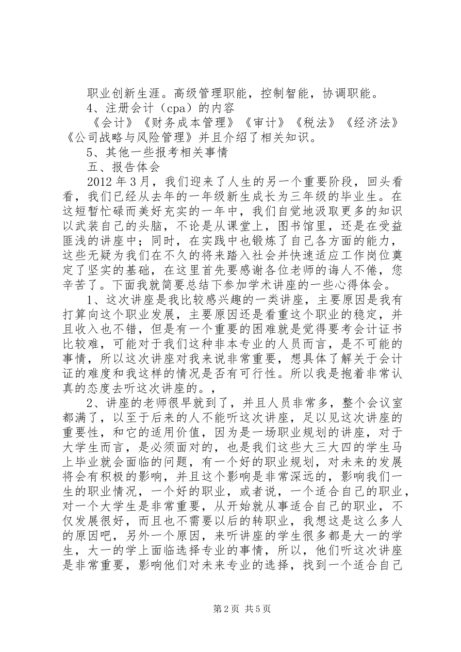 听“注会讲座”学术报告心得体会_第2页