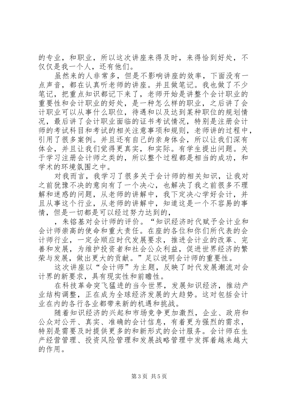 听“注会讲座”学术报告心得体会_第3页
