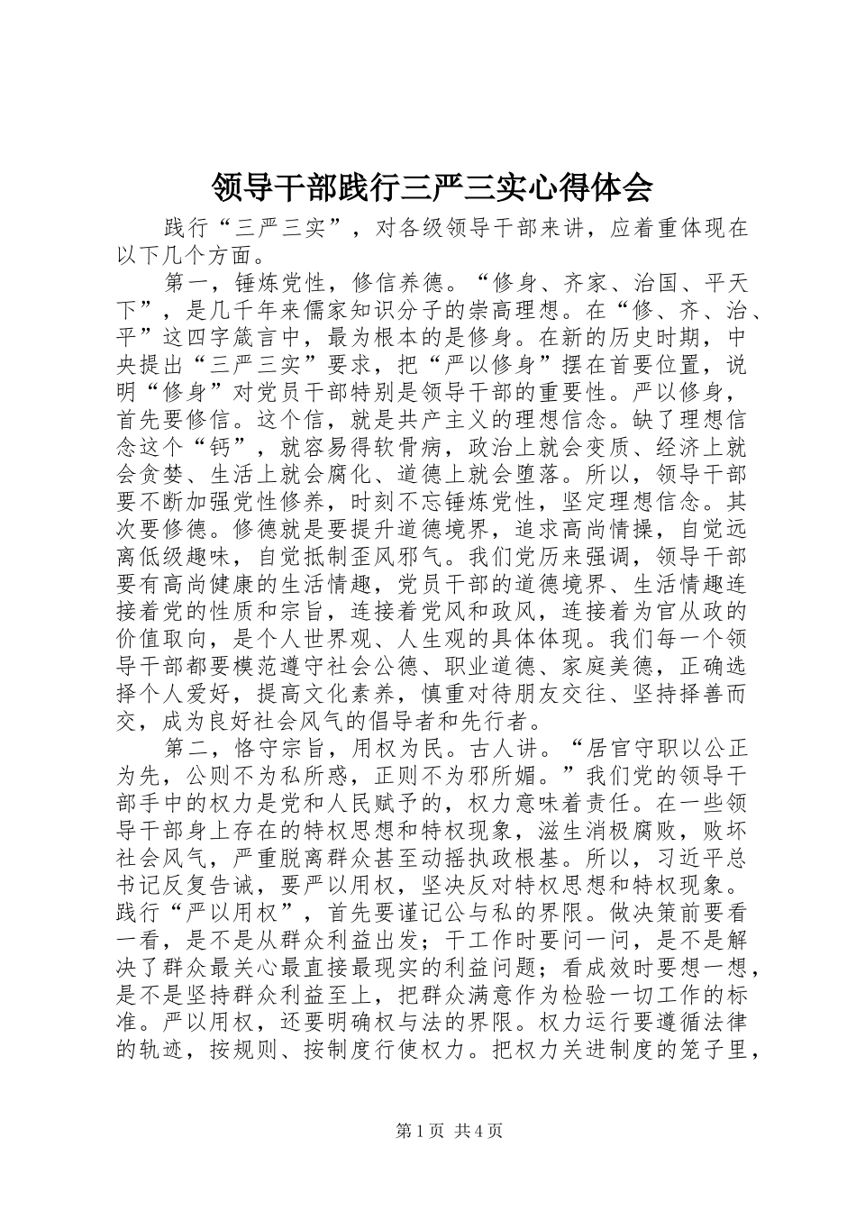 领导干部践行三严三实心得体会_第1页