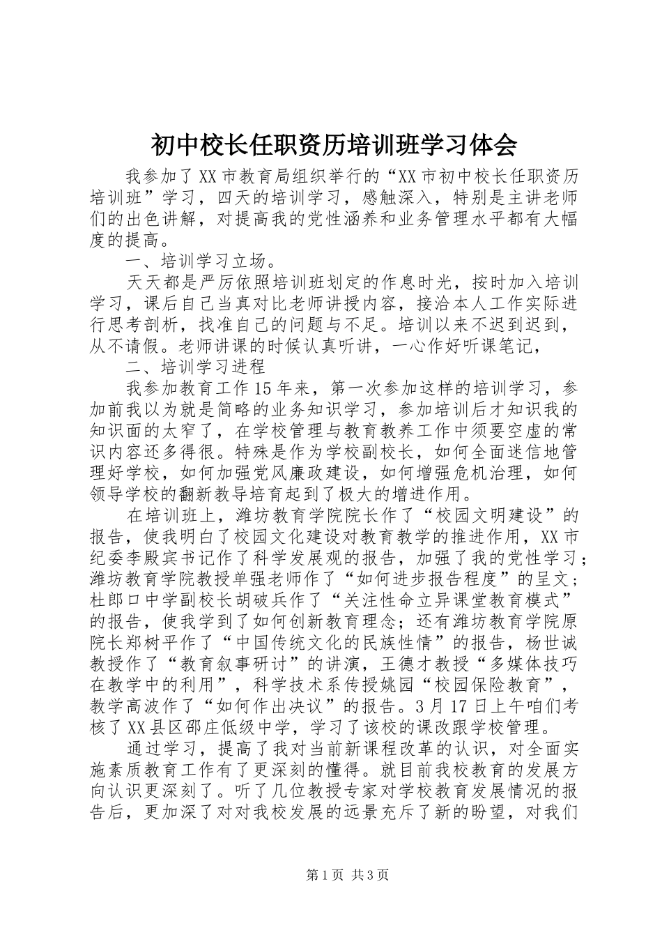 初中校长任职资历培训班学习体会_第1页