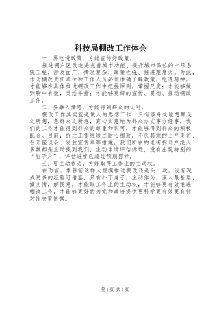 科技局棚改工作体会