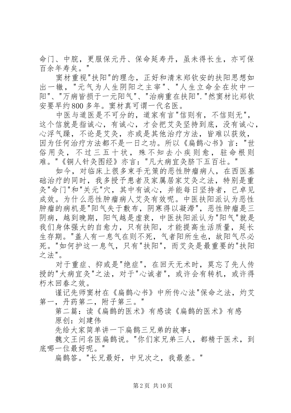 大病宜灸读《扁鹊心书》有感范文合集_第2页