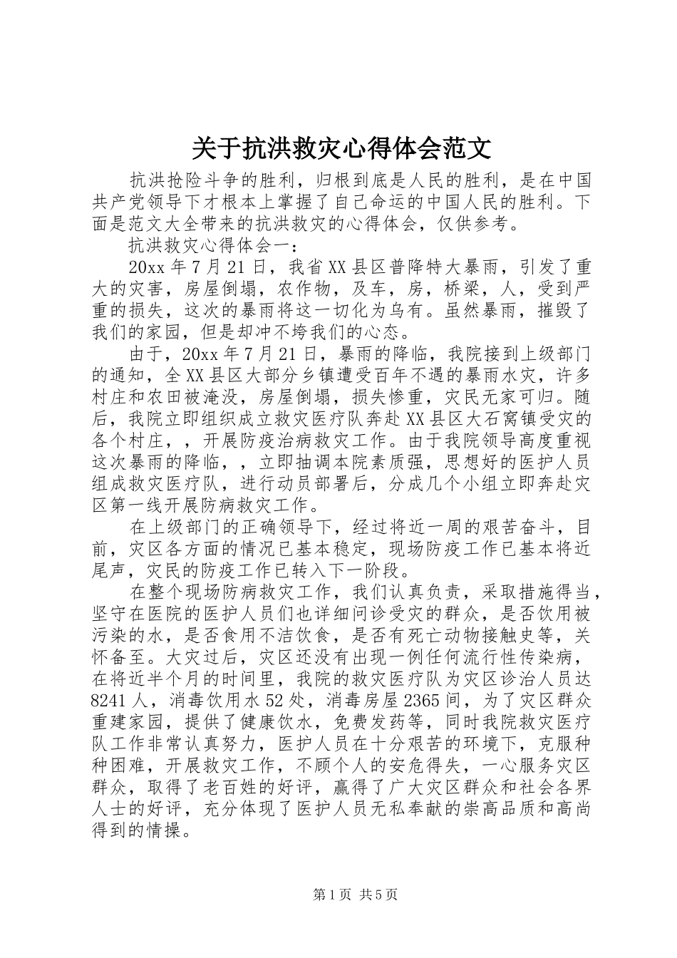 关于抗洪救灾心得体会范文_第1页