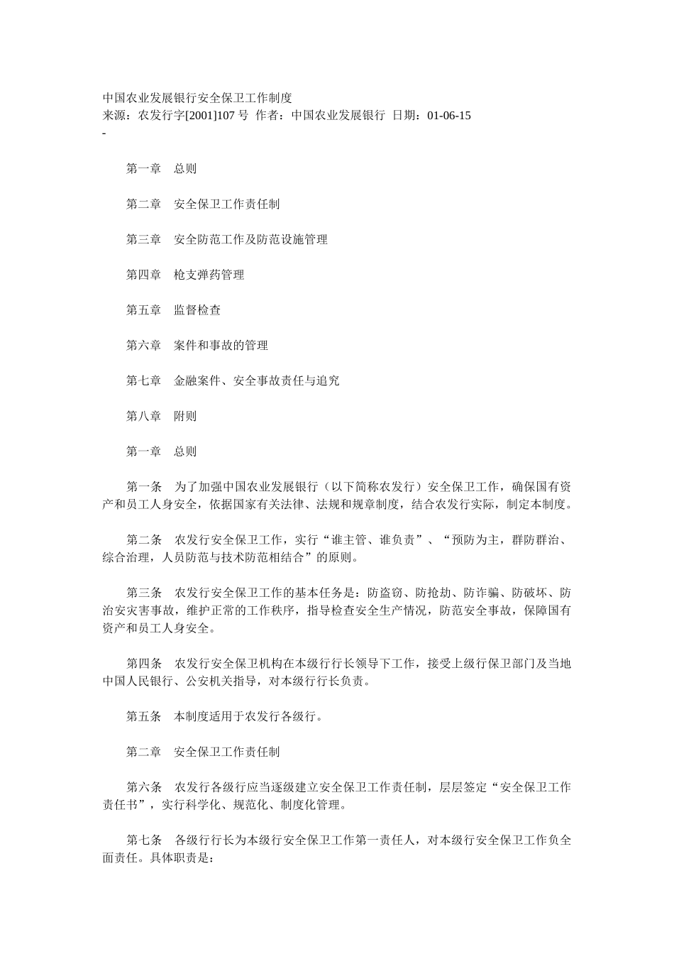 中国农业发展银行安全保卫工作制度_第1页