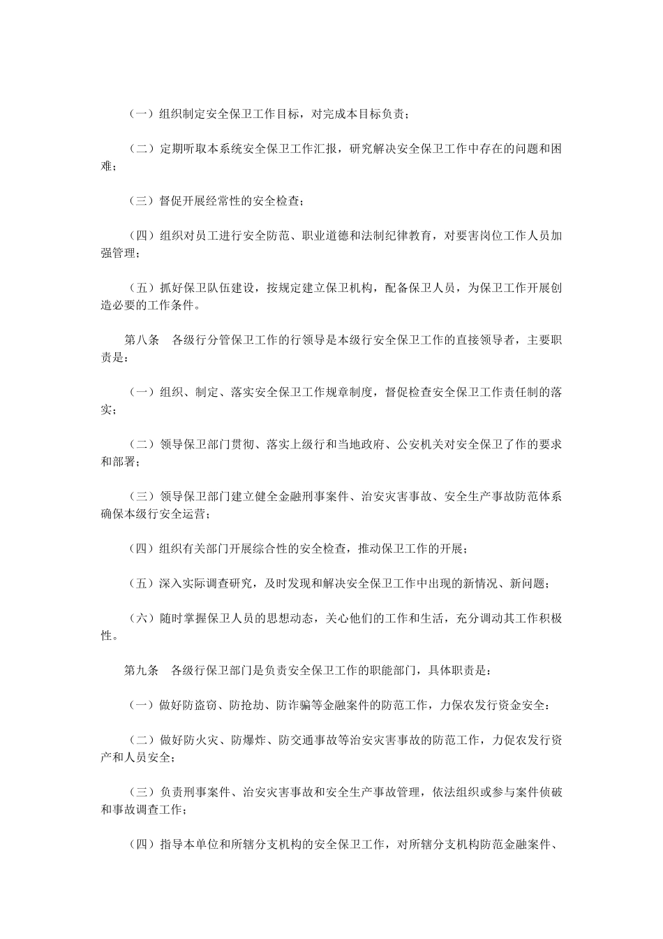 中国农业发展银行安全保卫工作制度_第2页
