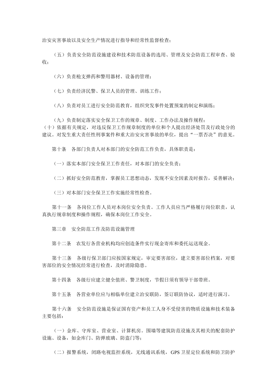 中国农业发展银行安全保卫工作制度_第3页