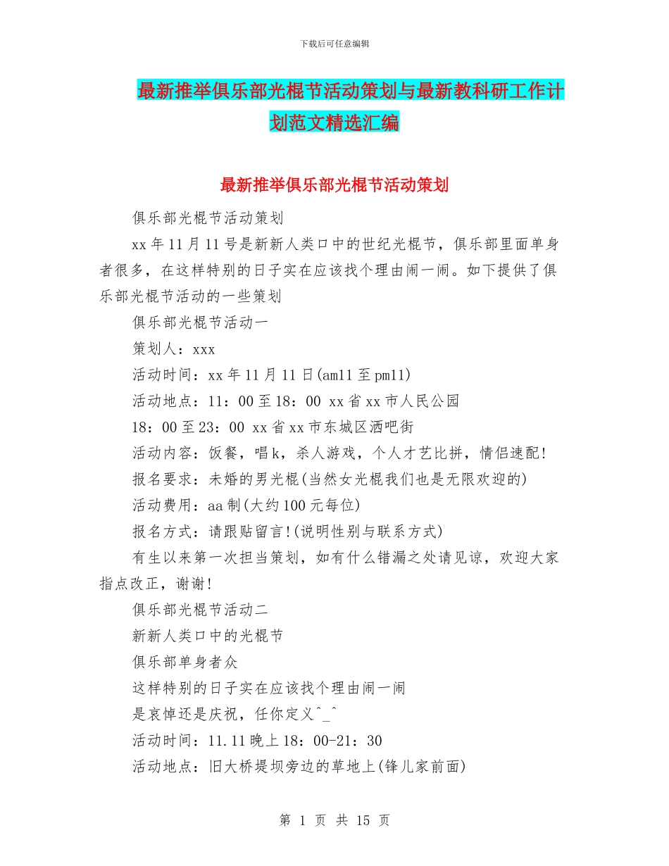 最新推荐俱乐部光棍节活动策划与最新教科研工作计划范文精选汇编_第1页