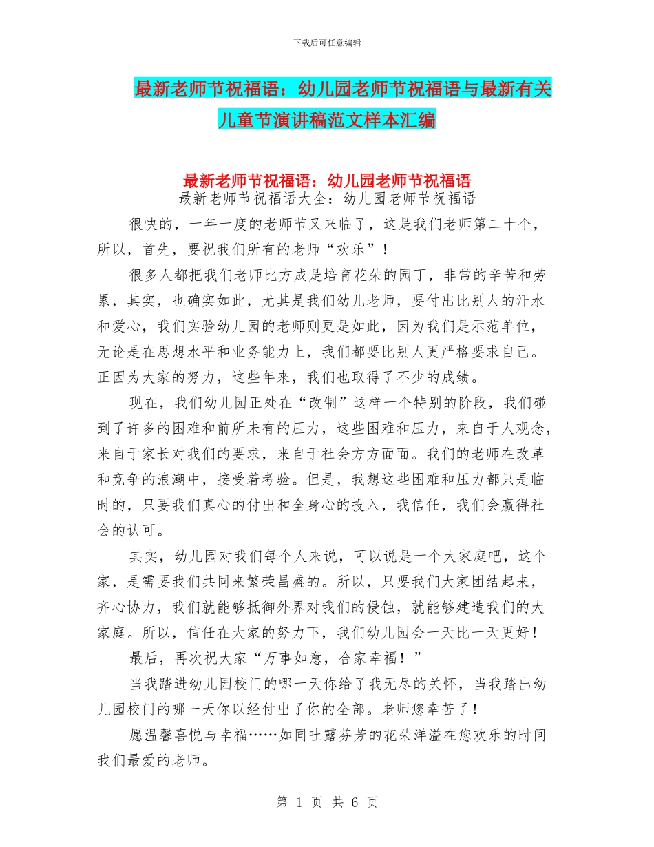 最新教师节祝福语：幼儿园教师节祝福语与最新有关儿童节演讲稿范文样本汇编_第1页