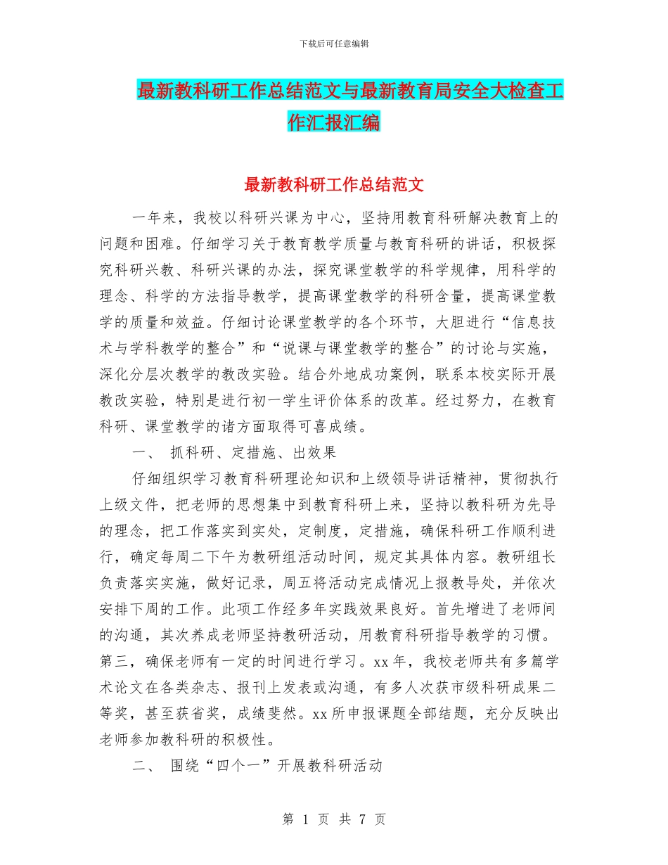最新教科研工作总结范文与最新教育局安全大检查工作汇报汇编_第1页