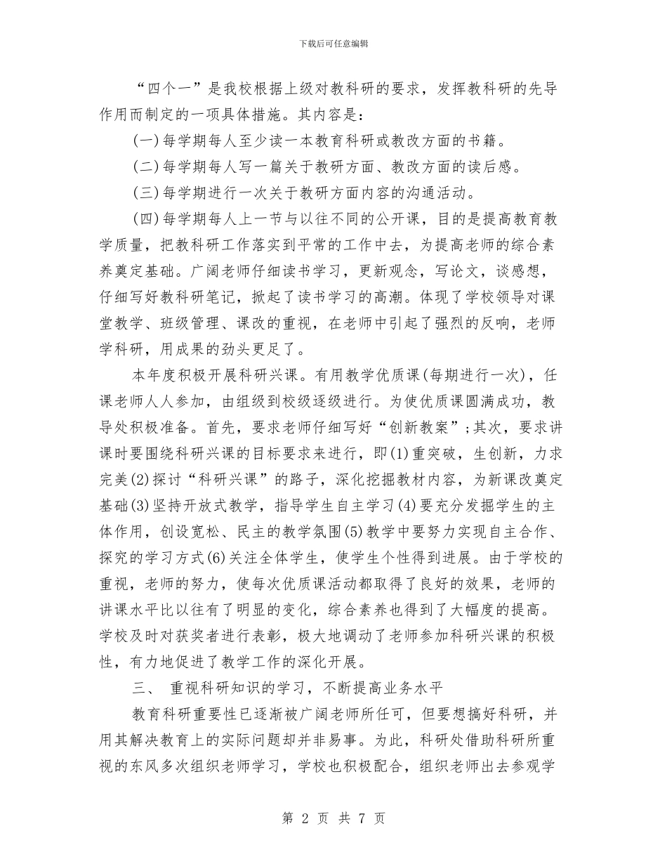 最新教科研工作总结范文与最新教育局安全大检查工作汇报汇编_第2页