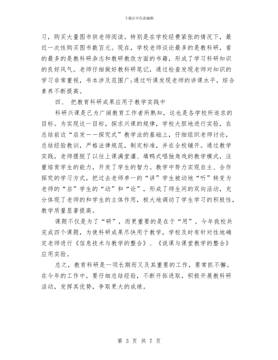 最新教科研工作总结范文与最新教育局安全大检查工作汇报汇编_第3页