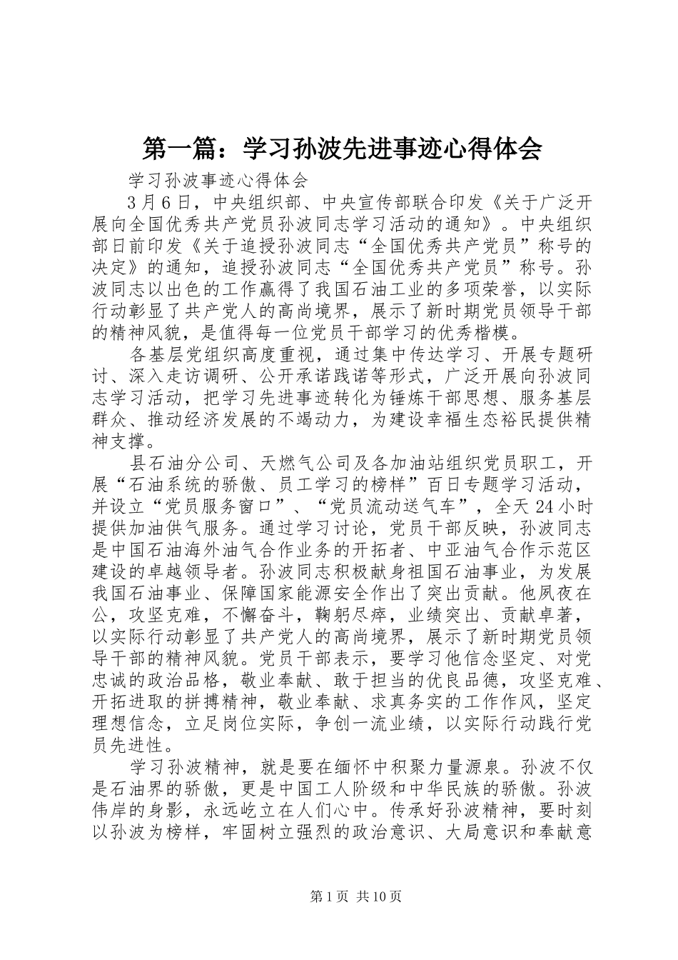 第一篇：学习孙波先进事迹心得体会_第1页