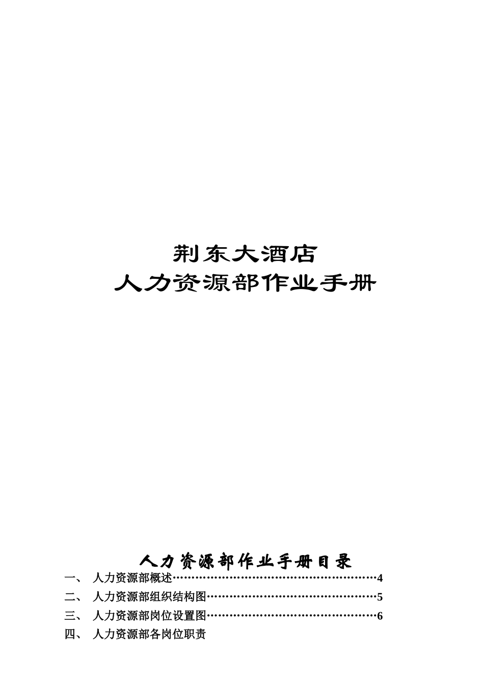 某某大酒店人力资源部作业手册_第1页