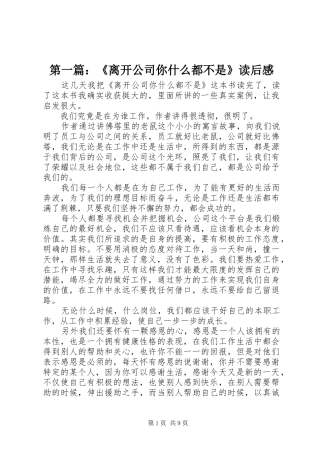 第一篇：《离开公司你什么都不是》读后感
