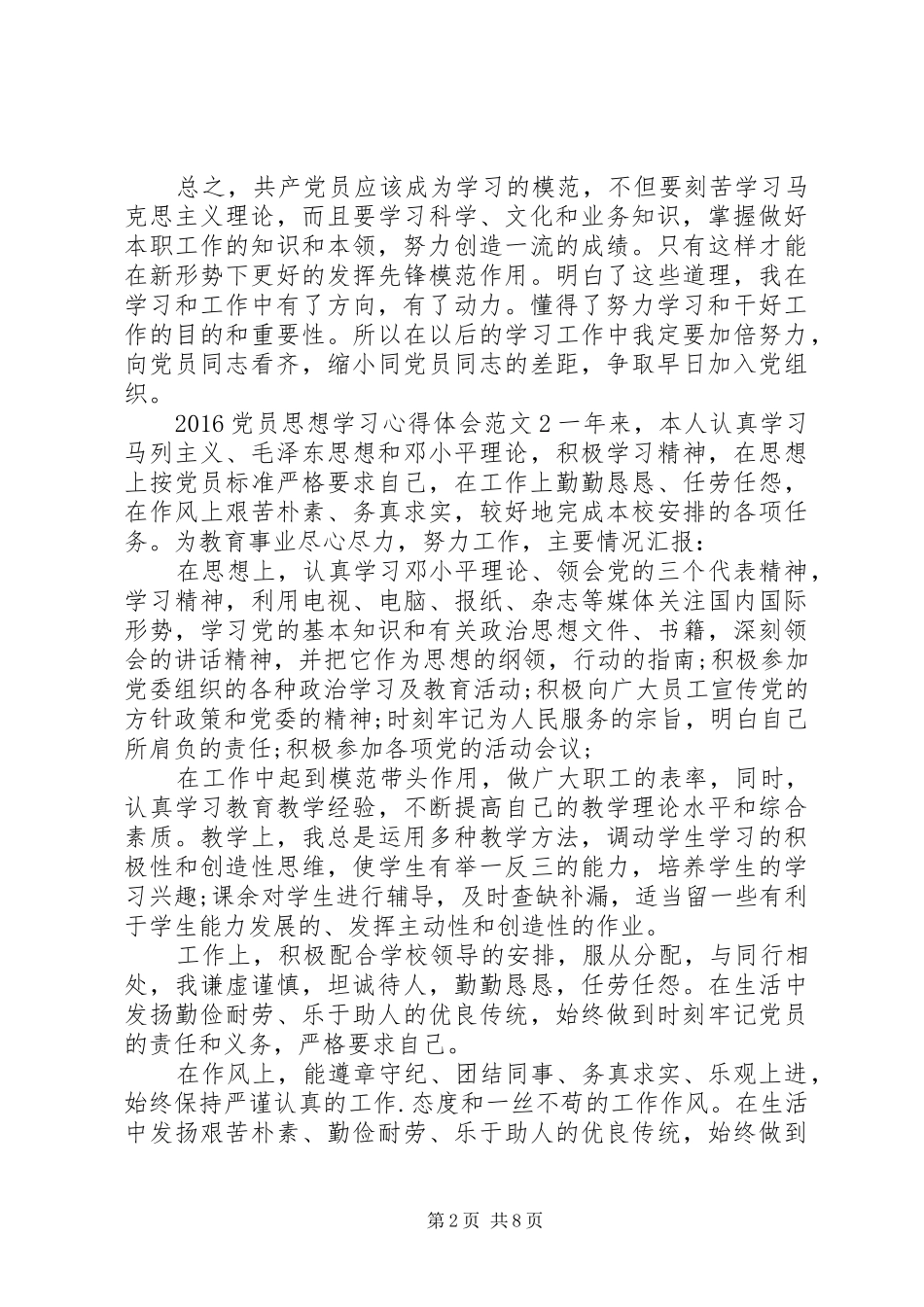 20XX年党员思想学习心得体会_第2页