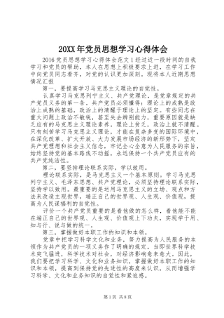 20XX年党员思想学习心得体会
