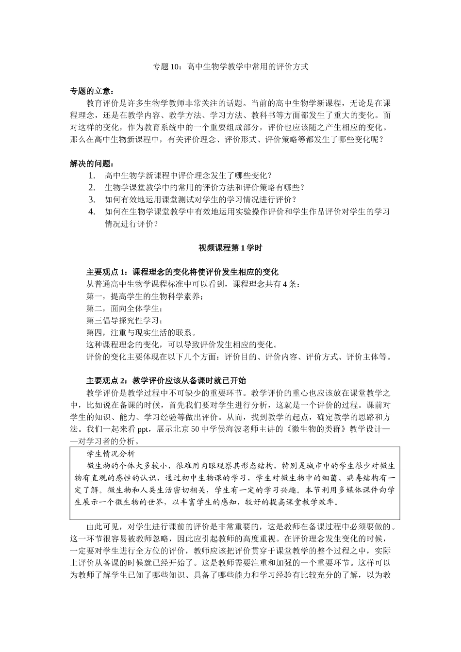 专题10高中生物学教学中常用的评价方式_第1页