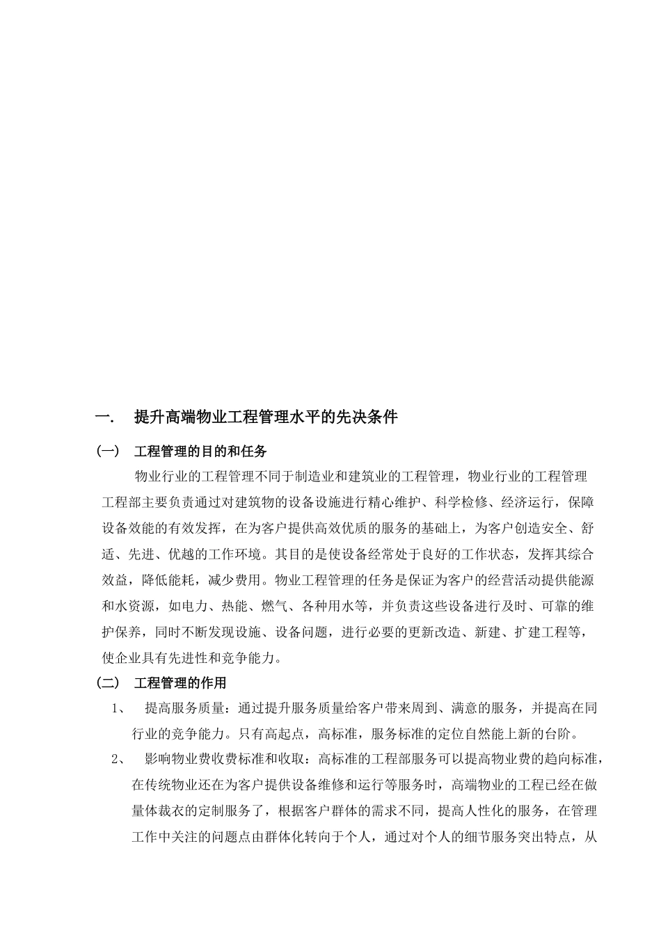 论高端物业的工程管理_第3页