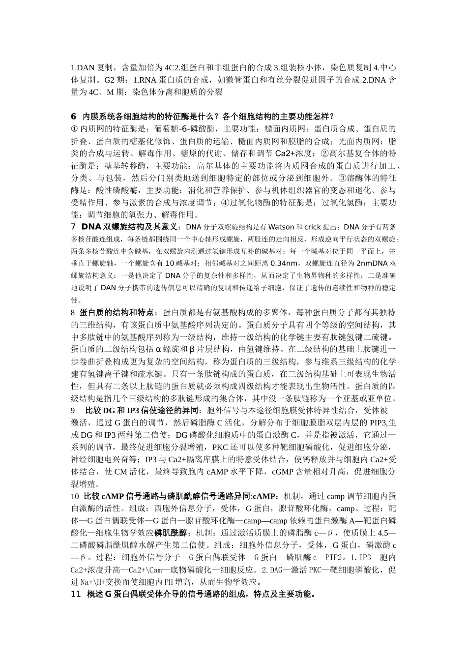 重医 细胞生物学期末资料 大题_第2页