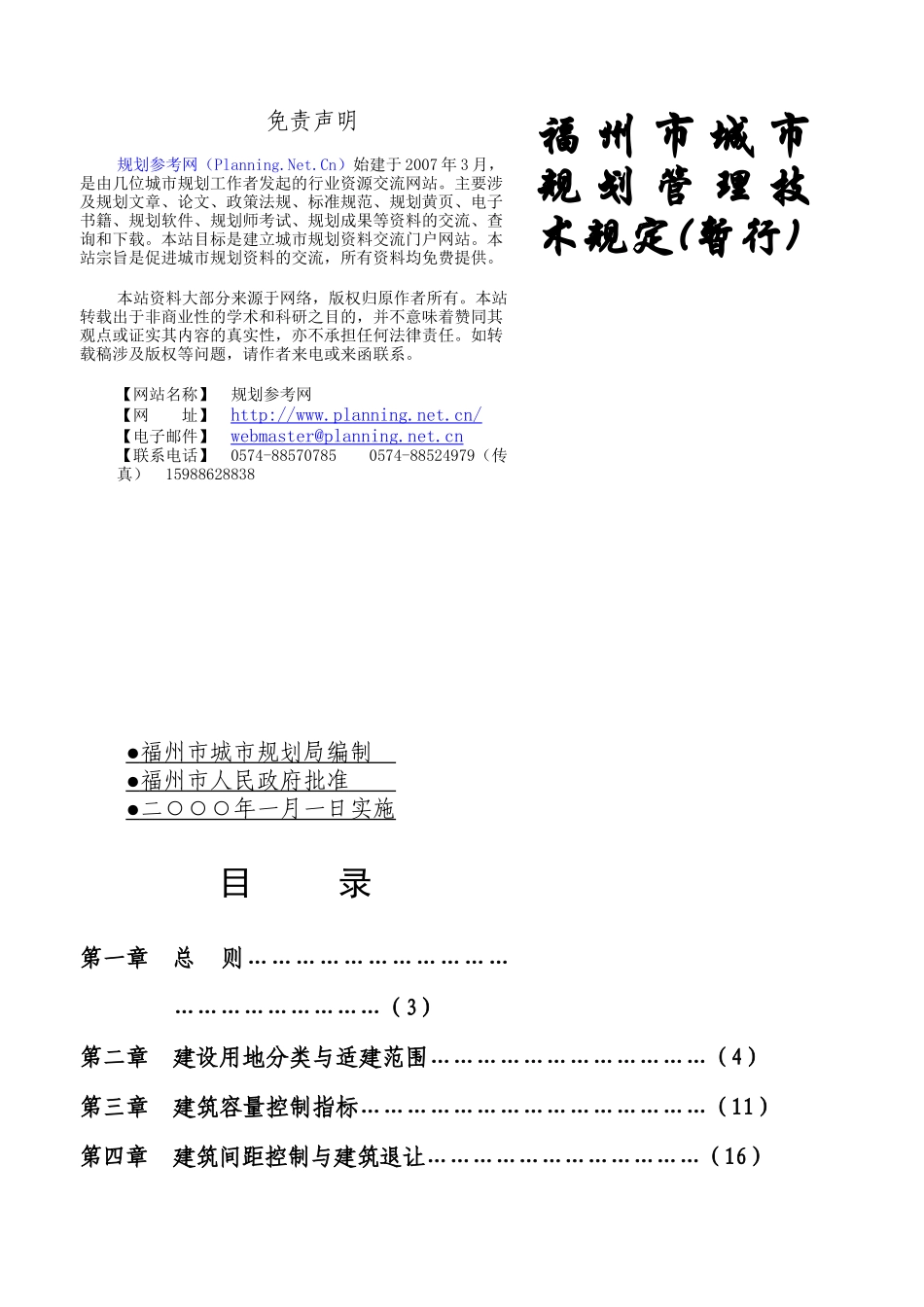 福州市城市规划管理技术规定(暂行)(1)_第1页