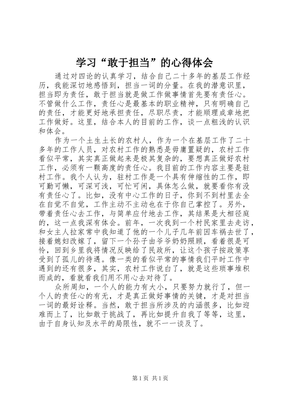 学习“敢于担当”的心得体会_第1页