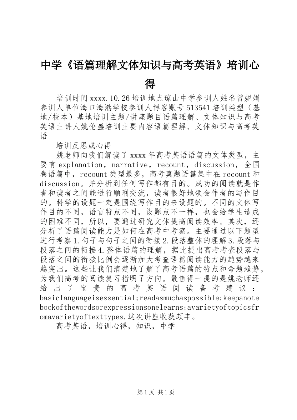 中学《语篇理解文体知识与高考英语》培训心得_第1页