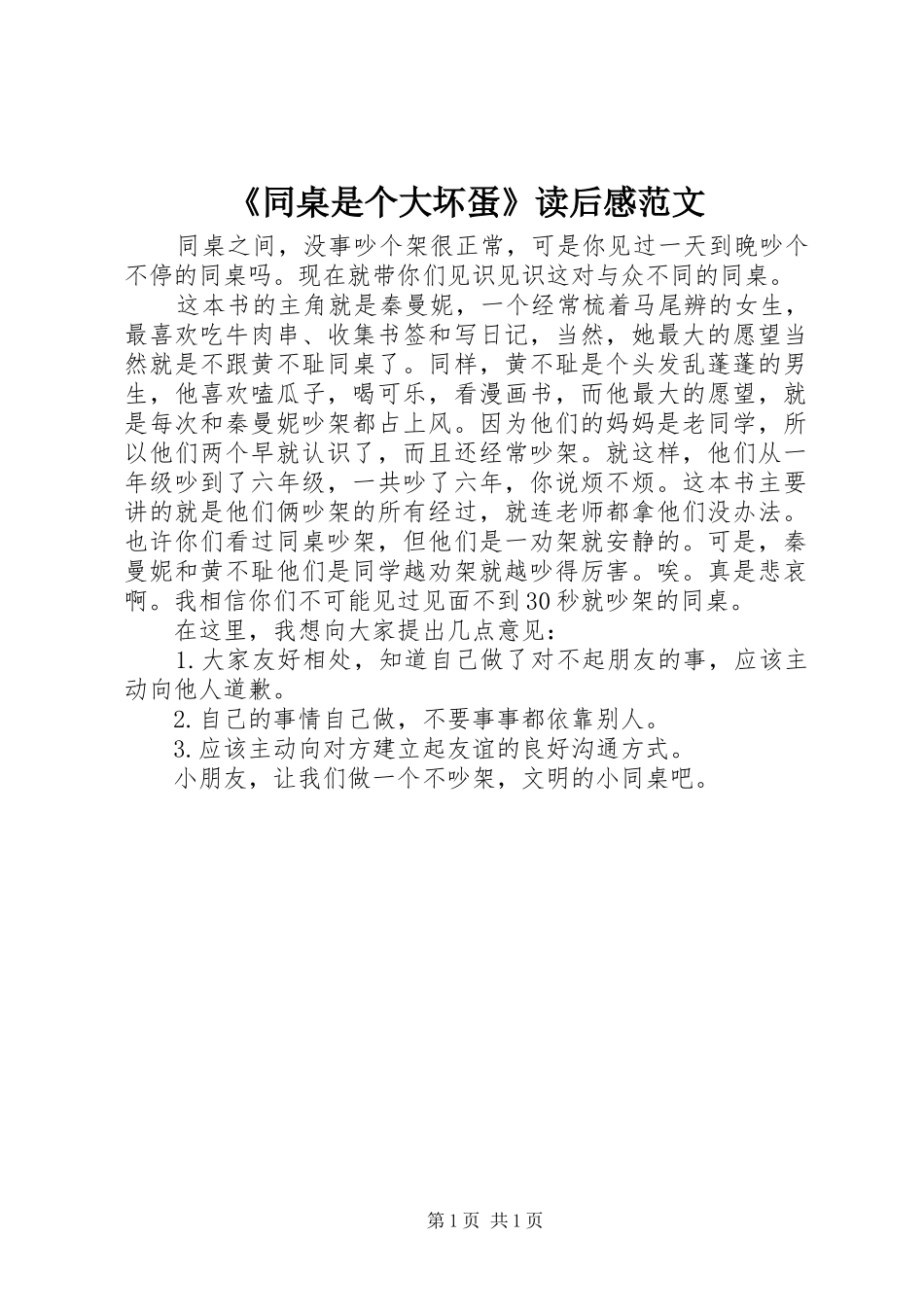 《同桌是个大坏蛋》读后感范文_第1页