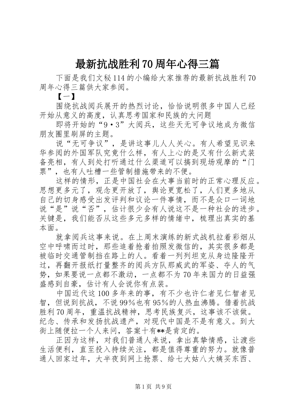 最新抗战胜利70周年心得三篇_第1页