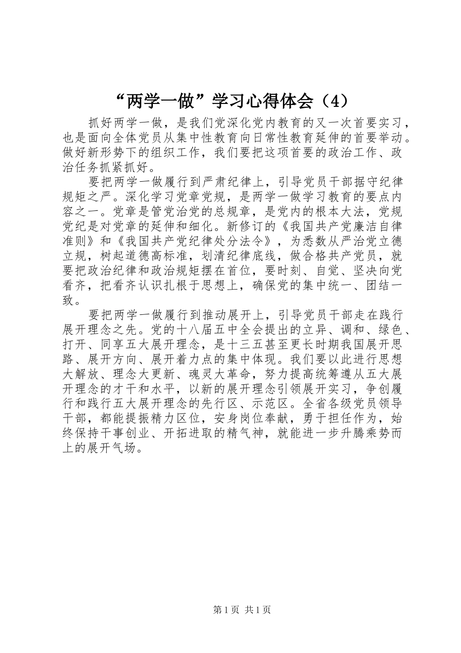 “两学一做”学习心得体会（4）_第1页